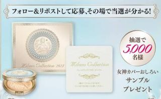女神カバーおしろいサンプルが5,000名にその場で当たる