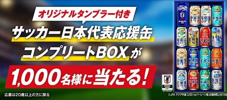 サッカー日本代表応援缶2026 オリジナルタンブラー付き コンプリートBOXが1,000名に当たる