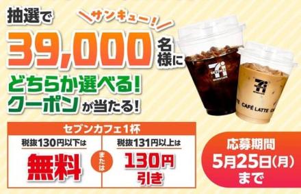 セブンカフェ1杯 無料 or 130円引きクーポンが39,000名にその場で当たる