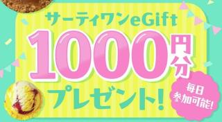 サーティワン eGift 1000円分が抽選で310名に当たる