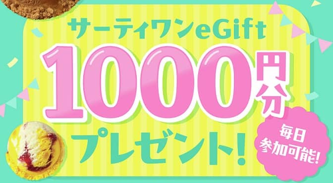 サーティワン eGift 1000円分が抽選で310名に当たる
