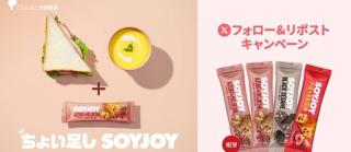 SOYJOY 4本セットが抽選で500名に当たる