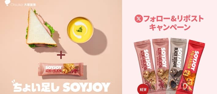 SOYJOY 4本セットが抽選で500名に当たる