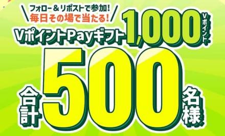 【毎日応募】VポイントPayギフト 1,000ポイントが500名にその場で当たる
