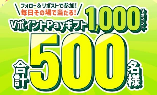 【毎日応募】VポイントPayギフト 1,000ポイントが500名にその場で当たる