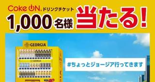 Coke ONドリンクチケットが抽選で1,000名に当たる