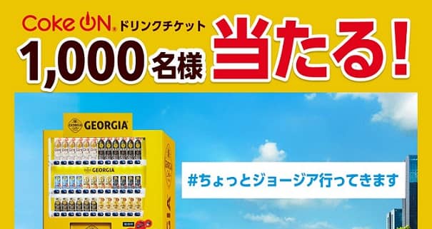 Coke ONドリンクチケットが抽選で1,000名に当たる