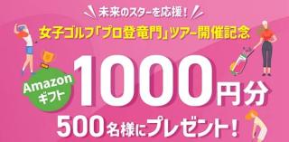 Amazonギフトカード 1,000円分が抽選で500名に当たる
