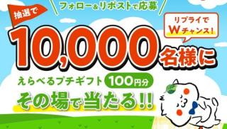 【毎日応募】えらべるプチギフト 100円分が1万名にその場で当たる