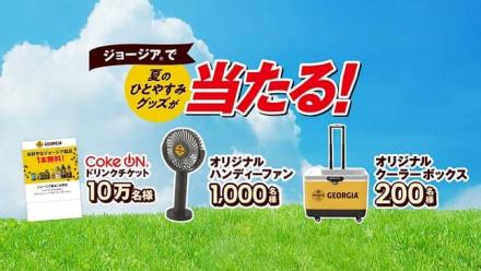 ジョージア 夏のひとやすみグッズが総計10万名以上にその場で当たる
