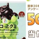 チョコっとグミ シャインマスカット味が500名にその場で当たる