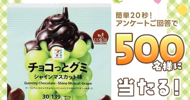 チョコっとグミ シャインマスカット味が500名にその場で当たる
