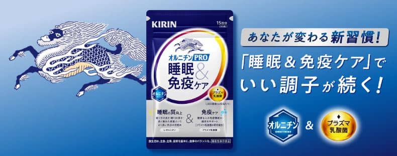 キリン オルニチンPRO 疲労感＆気持ちケア+睡眠の質 15日分2袋が抽選で1万名に当たる
