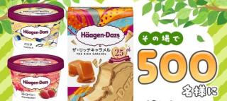 ハーゲンダッツ引換券が500名にその場で当たる