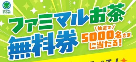 【毎日応募】ファミマルお茶 無料クーポンが5,000名にその場で当たる