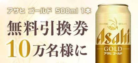 【通知が届いた方限定】アサヒ ゴールド 缶500ml 無料引換券が10万名にその場で当たる