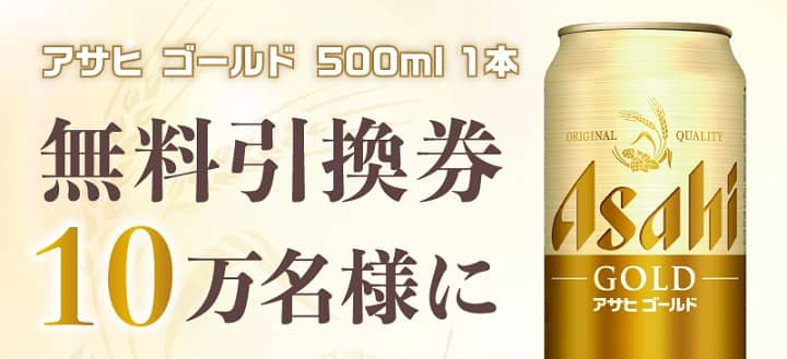 【通知が届いた方限定】アサヒ ゴールド 缶500ml 無料引換券が10万名にその場で当たる
