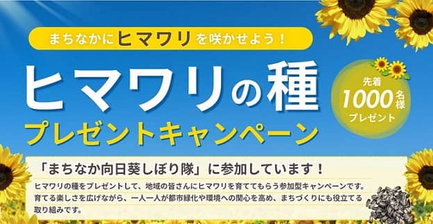 ヒマワリの種が先着1,000名に貰える