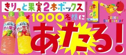 きりっと果実2本ボックスが抽選で1,000名に当たる