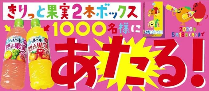 きりっと果実2本ボックスが抽選で1,000名に当たる