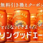 キリングッドエール コンビニ無料引き換えクーポンが17万500名にその場で当たる