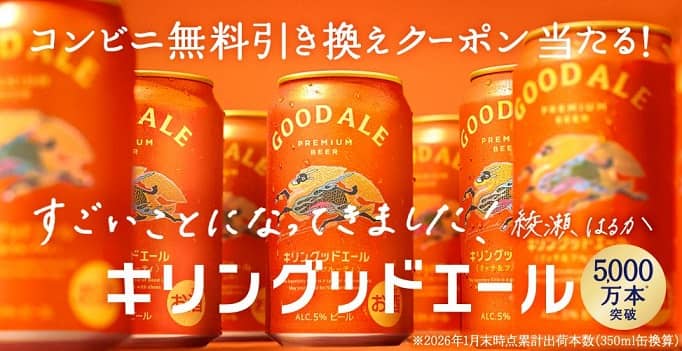 キリングッドエール コンビニ無料引き換えクーポンが17万500名にその場で当たる