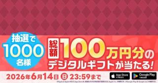 デジタルギフト 最大1万円分が抽選で1,000名に当たる