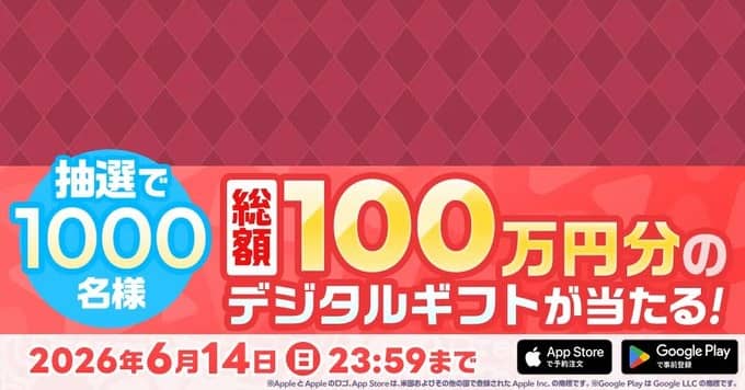 デジタルギフト 最大1万円分が抽選で1,000名に当たる