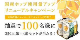SORACHI 1984 4缶セットが抽選で100名に当たる