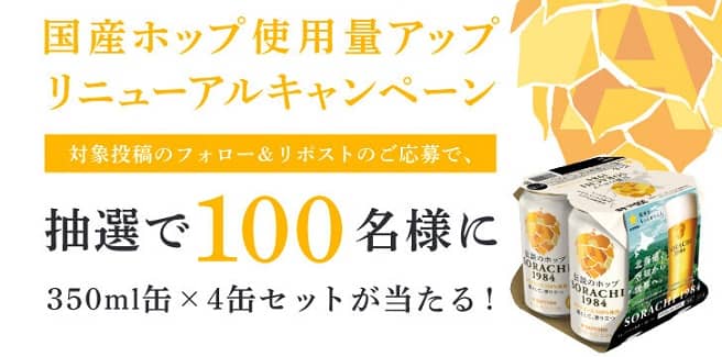 SORACHI 1984 4缶セットが抽選で100名に当たる