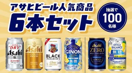 アサヒビール人気商品6本セットが抽選で100名に当たる