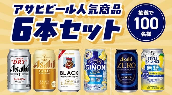 アサヒビール人気商品6本セットが抽選で100名に当たる