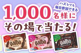 【毎日応募】明治 ガルボチョコポケットパックが1,000名にその場で当たる