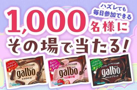 【毎日応募】明治 ガルボチョコポケットパックが1,000名にその場で当たる