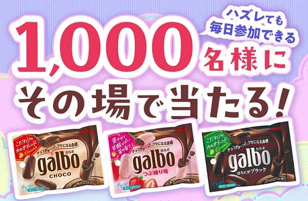 【毎日応募】明治 ガルボチョコポケットパックが1,000名にその場で当たる