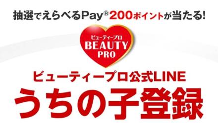 えらべるPay 200ポイントが抽選で3,000名に当たる