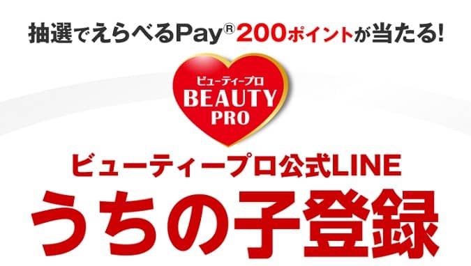 えらべるPay 200ポイントが抽選で3,000名に当たる