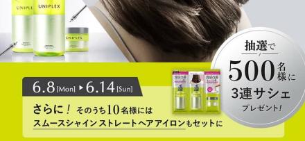 ユニプレックス ボンドメルティ 3連サシェが抽選で500名に当たる