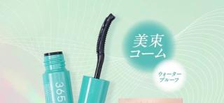 3650ミニマスカラが抽選で500名に当たる