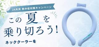 ネッククーラーが抽選で500名に当たる
