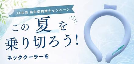 ネッククーラーが抽選で500名に当たる