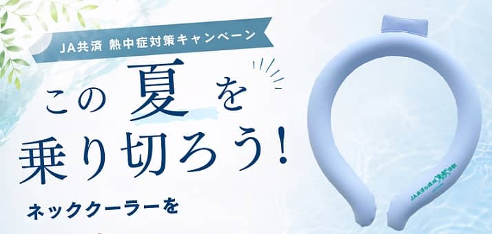 ネッククーラーが抽選で500名に当たる