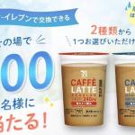 セブンプレミアム カフェラテ 240ml 引換券が500名にその場で当たる