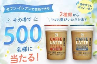 セブンプレミアム カフェラテ 240ml 引換券が500名にその場で当たる