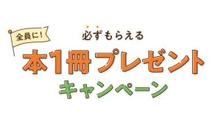 0～18歳のお子さまおひとりにつき、本1冊が無料で貰える