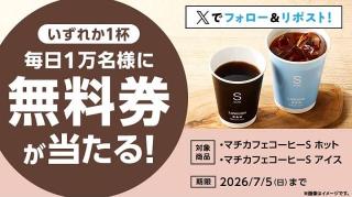 マチカフェ コーヒーS 無料券が毎日1万名 合計5万名にその場で当たる