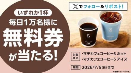 マチカフェ コーヒーS 無料券が毎日1万名 合計5万名にその場で当たる