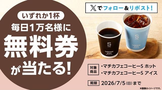 マチカフェ コーヒーS 無料券が毎日1万名 合計5万名にその場で当たる