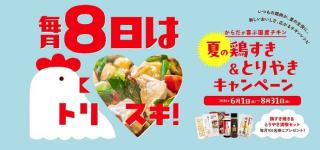 鶏すき焼き＆とりやき満喫セットが抽選で毎月100名 合計300名に当たる