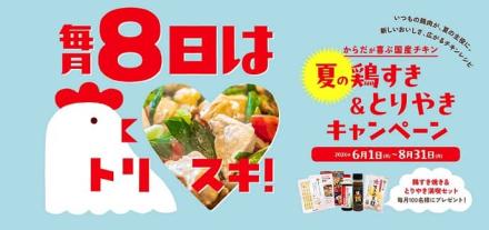 鶏すき焼き＆とりやき満喫セットが抽選で毎月100名 合計300名に当たる